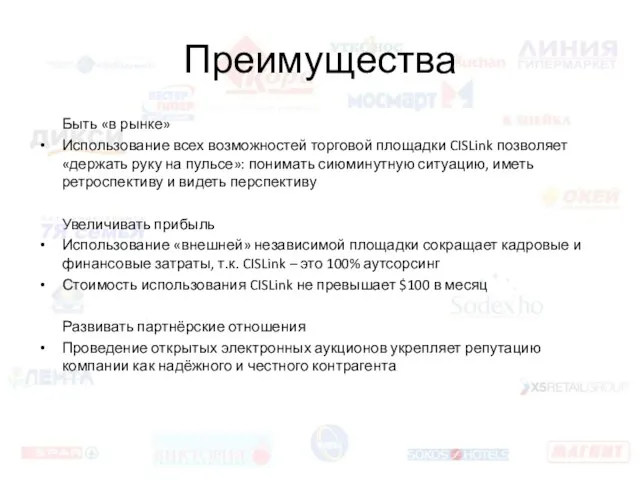 Преимущества Быть «в рынке» Использование всех возможностей торговой площадки CISLink позволяет «держать