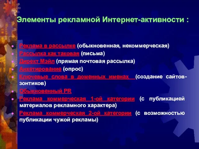 Элементы рекламной Интернет-активности : Реклама в рассылке (обыкновенная, некоммерческая) Рассылка как таковая