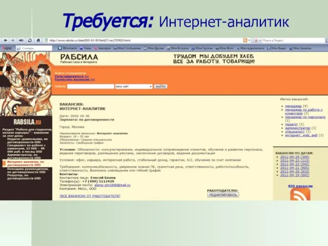 Требуется: Интернет-аналитик