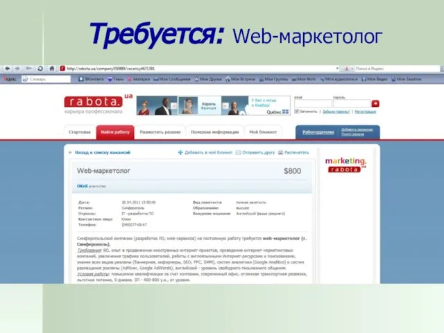 Требуется: Web-маркетолог