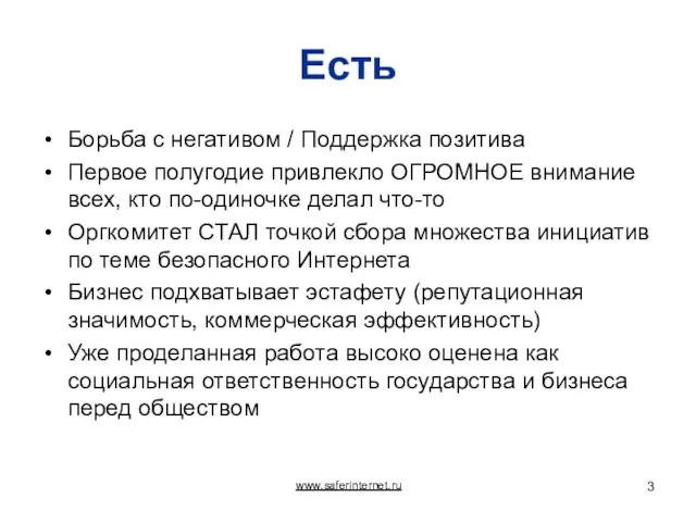 Есть Борьба с негативом / Поддержка позитива Первое полугодие привлекло ОГРОМНОЕ внимание