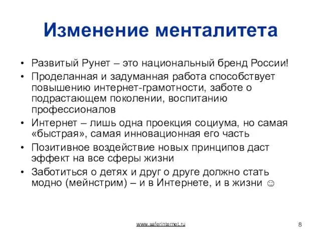 Изменение менталитета Развитый Рунет – это национальный бренд России! Проделанная и задуманная