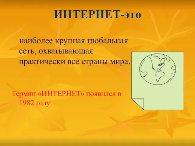 ИНТЕРНЕТ-это наиболее крупная глобальная сеть, охватывающая практически все страны мира. Термин «ИНТЕРНЕТ» появился в 1982 году