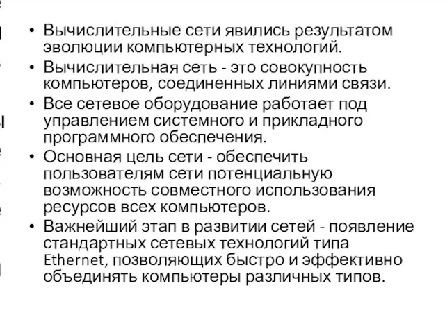 Вычислительные сети явились результатом эволюции компьютерных технологий. Вычислительная сеть - это совокупность