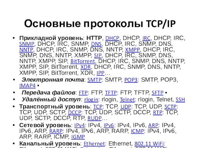 Основные протоколы TCP/IP Прикладной уровень: HTTP, DHCP, DHCP, IRC, DHCP, IRC, SNMP,