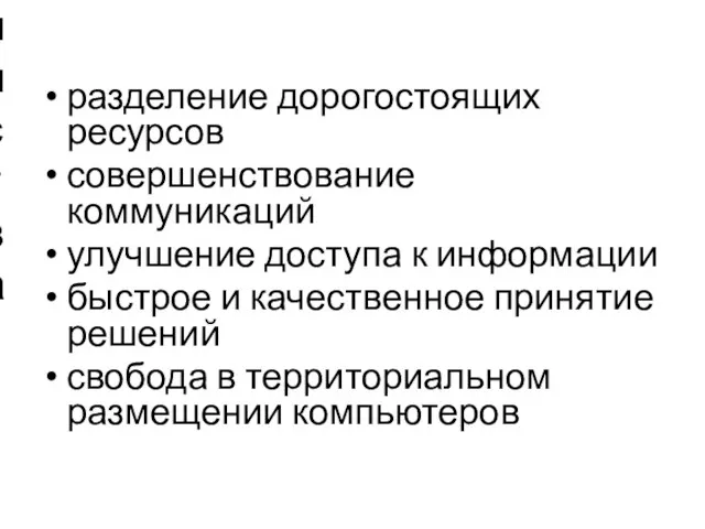 разделение дорогостоящих ресурсов совершенствование коммуникаций улучшение доступа к информации быстрое и качественное