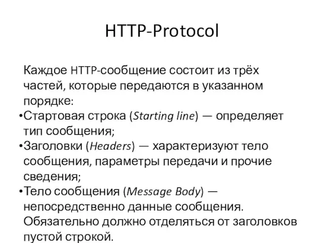 HTTP-Protocol Каждое HTTP-сообщение состоит из трёх частей, которые передаются в указанном порядке: