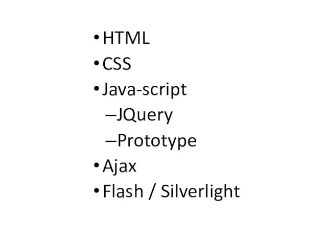 HTML CSS Java-script JQuery Prototype Ajax Flash / Silverlight Технологии 2