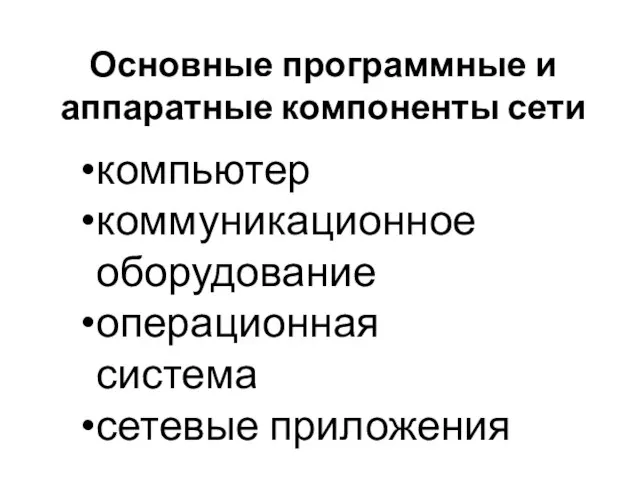 Основные программные и аппаратные компоненты сети компьютер коммуникационное оборудование операционная система сетевые приложения