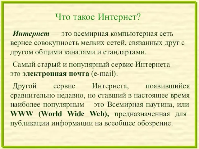 Что такое Интернет? Интернет — это всемирная компьютерная сеть вернее совокупность мелких