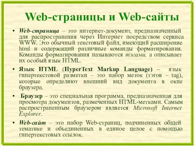 Web-страницы и Web-сайты Web-страница – это интернет-документ, предназначенный для распространения через Интернет