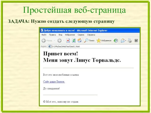 Простейшая веб-страница ЗАДАЧА: Нужно создать следующую страницу