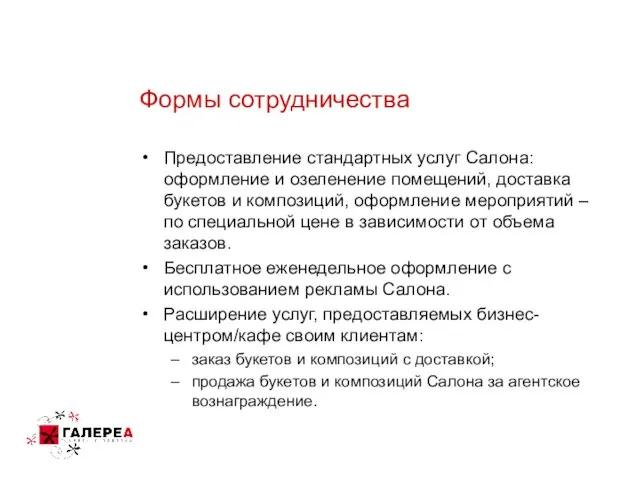 Формы сотрудничества Предоставление стандартных услуг Салона: оформление и озеленение помещений, доставка букетов