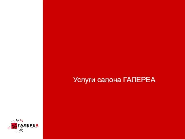 22 ноября 2006 Услуги салона ГАЛЕРЕА