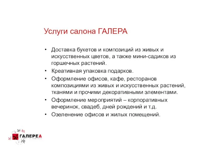 Услуги салона ГАЛЕРА Доставка букетов и композиций из живых и искусственных цветов,