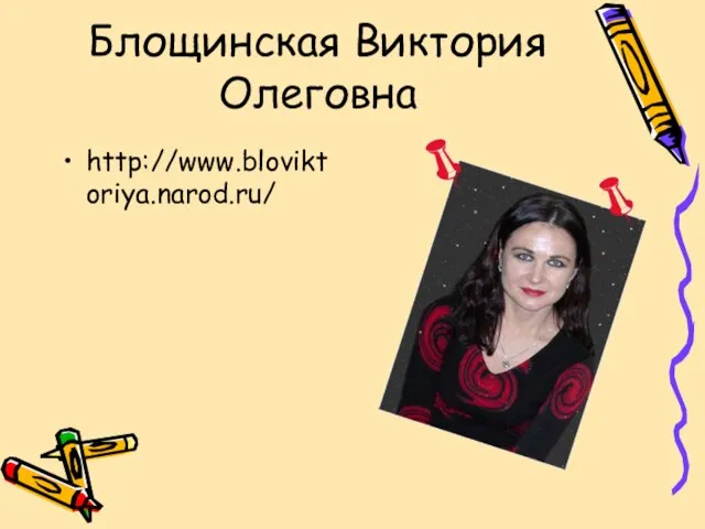 Блощинская Виктория Олеговна http://www.bloviktoriya.narod.ru/