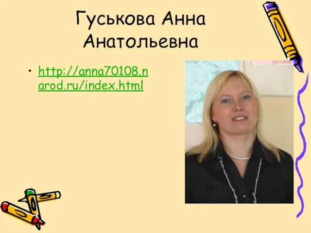 Гуськова Анна Анатольевна http://anna70108.narod.ru/index.html