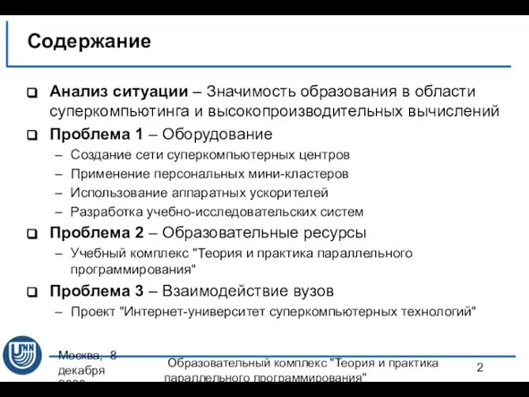 Москва, 8 декабря 2008 г. Образовательный комплекс "Теория и практика параллельного программирования"