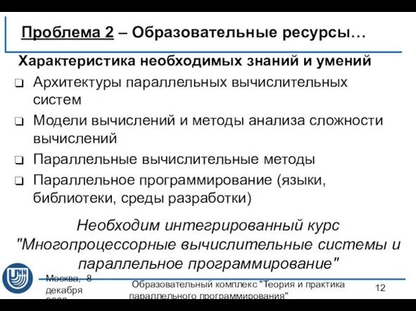 Москва, 8 декабря 2008 г. Образовательный комплекс "Теория и практика параллельного программирования"