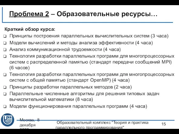 Москва, 8 декабря 2008 г. Образовательный комплекс "Теория и практика параллельного программирования"