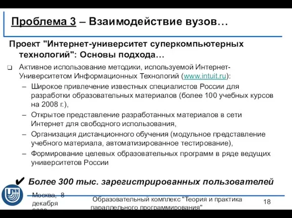 Москва, 8 декабря 2008 г. Образовательный комплекс "Теория и практика параллельного программирования"