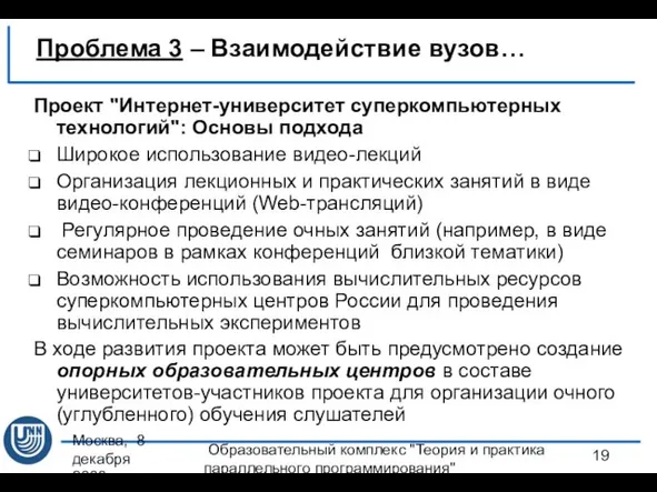 Москва, 8 декабря 2008 г. Образовательный комплекс "Теория и практика параллельного программирования"