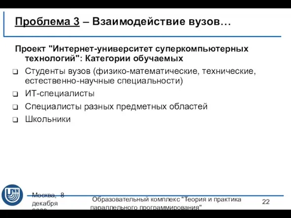 Москва, 8 декабря 2008 г. Образовательный комплекс "Теория и практика параллельного программирования"