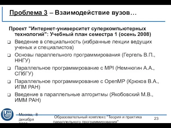 Москва, 8 декабря 2008 г. Образовательный комплекс "Теория и практика параллельного программирования"