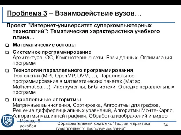 Москва, 8 декабря 2008 г. Образовательный комплекс "Теория и практика параллельного программирования"