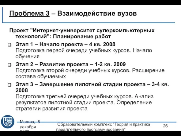 Москва, 8 декабря 2008 г. Образовательный комплекс "Теория и практика параллельного программирования"