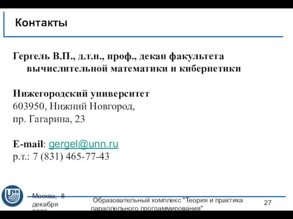 Москва, 8 декабря 2008 г. Образовательный комплекс "Теория и практика параллельного программирования"