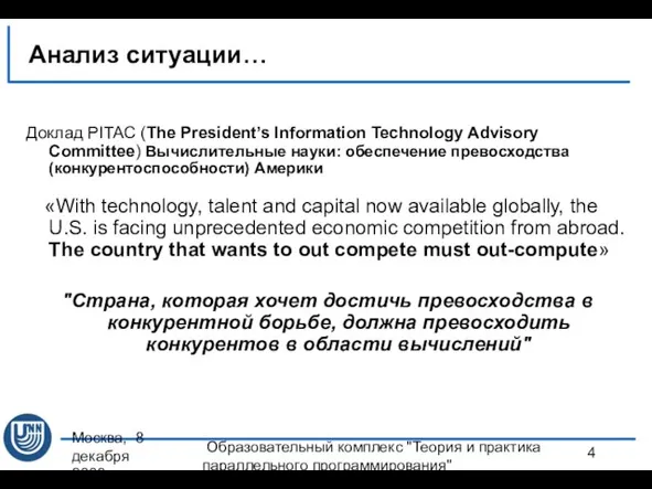 Москва, 8 декабря 2008 г. Образовательный комплекс "Теория и практика параллельного программирования"