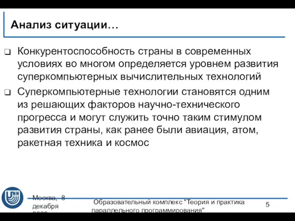 Москва, 8 декабря 2008 г. Образовательный комплекс "Теория и практика параллельного программирования"