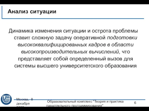 Москва, 8 декабря 2008 г. Образовательный комплекс "Теория и практика параллельного программирования"