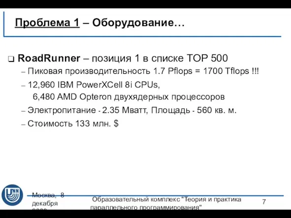 Москва, 8 декабря 2008 г. Образовательный комплекс "Теория и практика параллельного программирования"