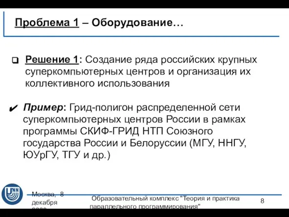 Москва, 8 декабря 2008 г. Образовательный комплекс "Теория и практика параллельного программирования"