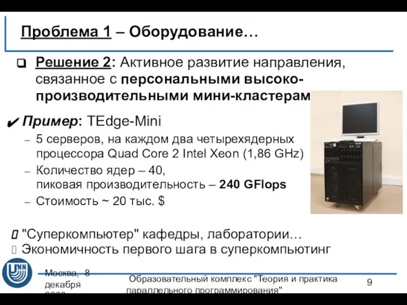 Москва, 8 декабря 2008 г. Образовательный комплекс "Теория и практика параллельного программирования"