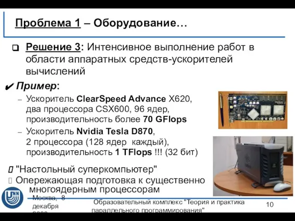 Москва, 8 декабря 2008 г. Образовательный комплекс "Теория и практика параллельного программирования"