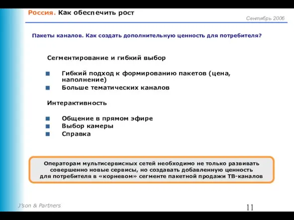 Россия. Как обеспечить рост Пакеты каналов. Как создать дополнительную ценность для потребителя?