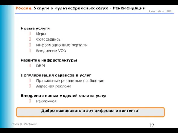 Россия. Услуги в мультисервисных сетях - Рекомендации Новые услуги Игры Фотосервисы Информационные