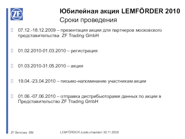 LEMFÖRDER Jubiläumsaktion 30.11.2009 Юбилейная акция LEMFÖRDER 2010 Сроки проведения 07.12.-18.12.2009 – презентация