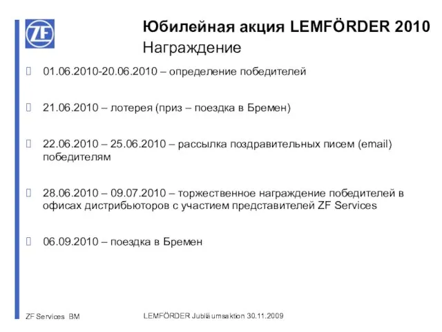 LEMFÖRDER Jubiläumsaktion 30.11.2009 01.06.2010-20.06.2010 – определение победителей 21.06.2010 – лотерея (приз –