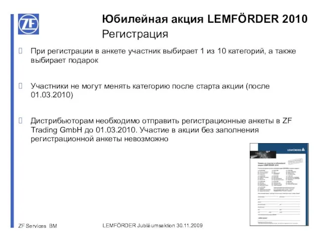 LEMFÖRDER Jubiläumsaktion 30.11.2009 При регистрации в анкете участник выбирает 1 из 10