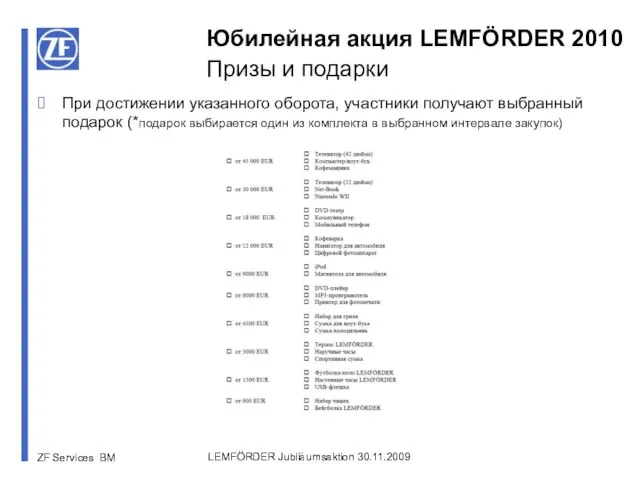 LEMFÖRDER Jubiläumsaktion 30.11.2009 Юбилейная акция LEMFÖRDER 2010 Призы и подарки При достижении