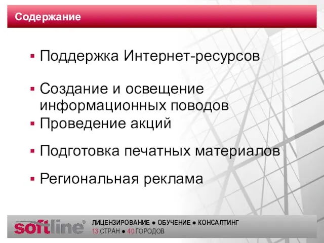 Содержание Поддержка Интернет-ресурсов Создание и освещение информационных поводов Проведение акций Подготовка печатных материалов Региональная реклама