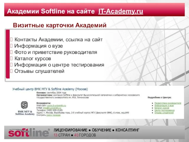 Академии Softline на сайте IT-Academy.ru Визитные карточки Академий Контакты Академии, ссылка на