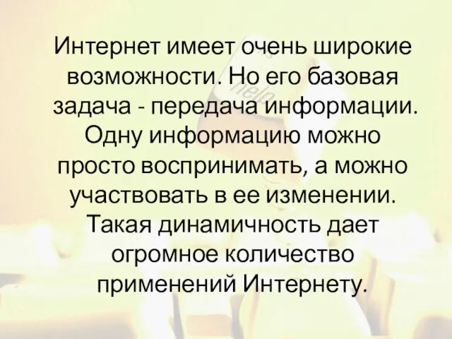 Интернет имеет очень широкие возможности. Но его базовая задача - передача информации.