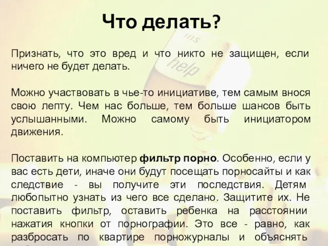 Что делать? Признать, что это вред и что никто не защищен, если