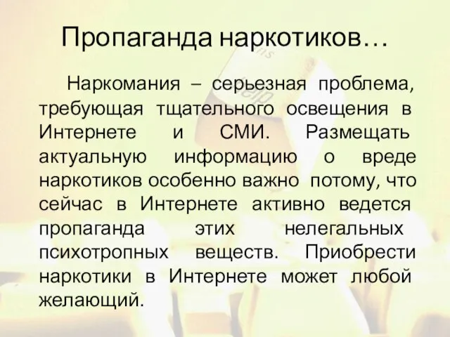 Пропаганда наркотиков… Наркомания – серьезная проблема, требующая тщательного освещения в Интернете и