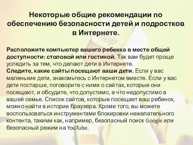 Некоторые общие рекомендации по обеспечению безопасности детей и подростков в Интернете. Расположите